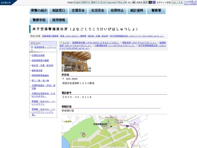 境港警察署米子空港警備派出所(鳥取県境港市佐斐神町1634)