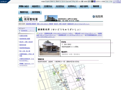 境港警察署誠道駐在所のクチコミ・評判とホームページ