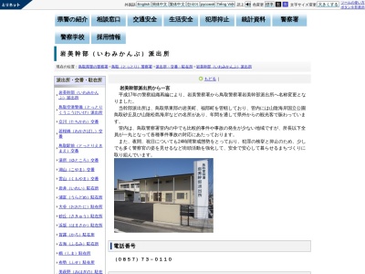 鳥取警察署岩美幹部派出所(鳥取県岩美郡岩美町大字浦富645-16)