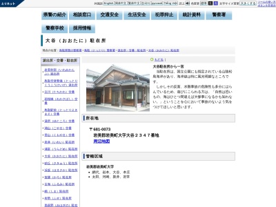 鳥取警察署大谷駐在所(鳥取県岩美郡岩美町大字大谷2347)
