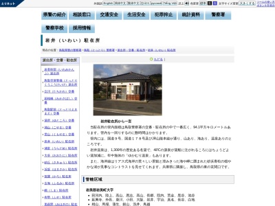 鳥取警察署岩井駐在所(鳥取県岩美郡岩美町大字岩井169-1)