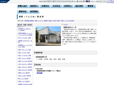 鳥取警察署浦富駐在所(鳥取県岩美郡岩美町大字浦富1977-2)