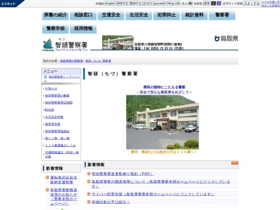 ランキング第2位はクチコミ数「0件」、評価「0.00」で「鳥取県智頭警察署」