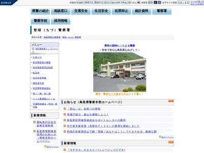 智頭警察署(鳥取県八頭郡智頭町大字智頭21-3)