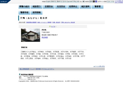 倉吉警察署穴鴨駐在所(鳥取県東伯郡三朝町大字穴鴨168-7)