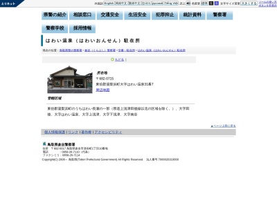 ランキング第2位はクチコミ数「0件」、評価「0.00」で「倉吉警察署 はわい温泉駐在所」