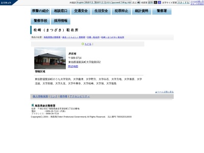 倉吉警察署松崎駐在所(鳥取県東伯郡湯梨浜町大字龍島552-1)