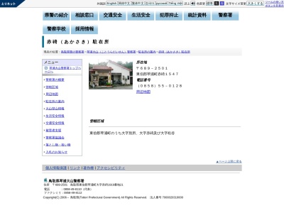 琴浦大山警察署赤碕駐在所(鳥取県東伯郡琴浦町大字赤碕1547)