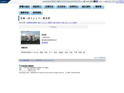 倉吉警察署北条駐在所(鳥取県東伯郡北栄町田井38-7)