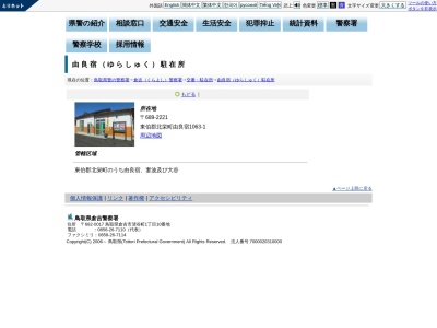 倉吉警察署由良宿駐在所(鳥取県東伯郡北栄町由良宿1063-1)