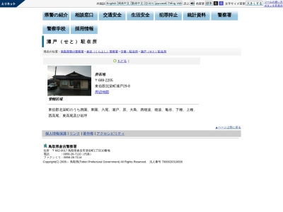 倉吉警察署瀬戸駐在所(鳥取県東伯郡北栄町瀬戸29-8)