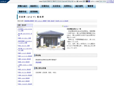 米子警察署日吉津駐在所(鳥取県西伯郡日吉津村大字日吉津872-27)