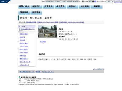 琴浦大山警察署 大山寺駐在所(日本、〒689-3318 鳥取県西伯郡大山町大山40−6)