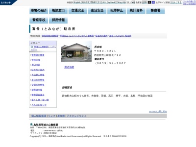 琴浦大山警察署富長駐在所(鳥取県西伯郡大山町富長712)