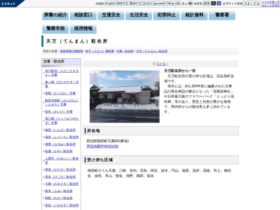 米子警察署天万駐在所(鳥取県西伯郡南部町天萬950-1)