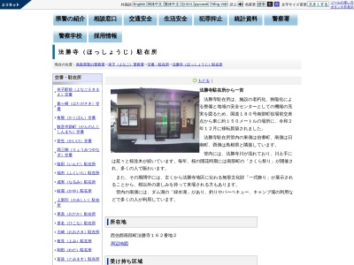 米子警察署法勝寺駐在所(鳥取県西伯郡南部町法勝寺520)