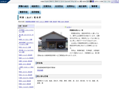 米子警察署阿賀駐在所(日本、〒683-0322 鳥取県西伯郡南部町阿賀４０７−４)