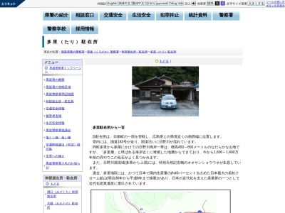 黒坂警察署 多里駐在所(日本、〒689-5224 鳥取県日野郡日南町多里193)