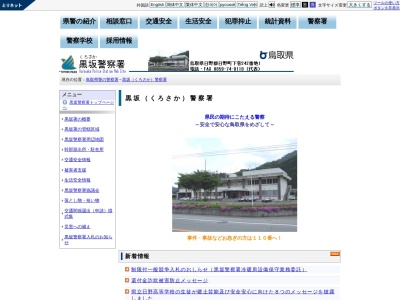 黒坂警察署(鳥取県日野郡日野町下菅242-1)