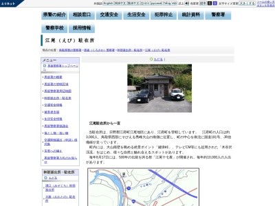黒坂警察署江尾駐在所(鳥取県日野郡江府町大字江尾480-1)