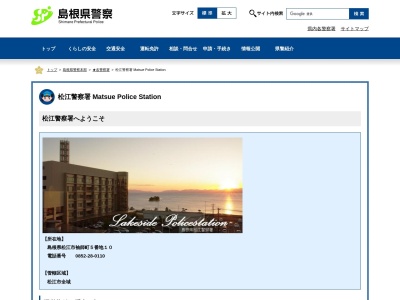松江警察署(島根県松江市袖師町5-10)