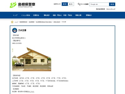 松江警察署 乃木交番のクチコミ・評判とホームページ