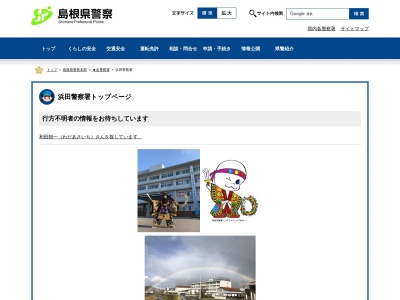浜田警察署(島根県浜田市黒川町3748-10)