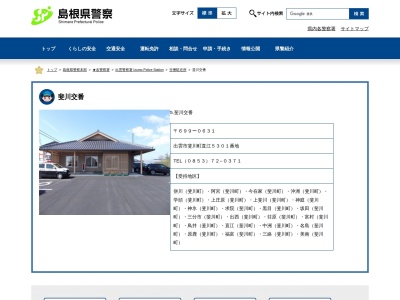 出雲警察署斐川交番(日本、〒699-0631 島根県出雲市斐川町直江 出雲市斐川町直江5301番地)