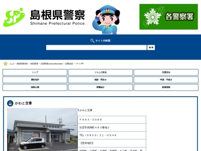 出雲警察署かわと交番(日本、〒693-0066 島根県出雲市高岡町483−2)