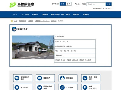 出雲警察署朝山駐在所(日本、〒693-0214島根県出雲市所原町282−1)