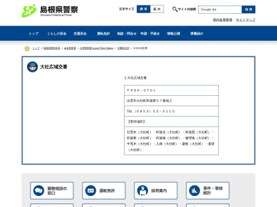 出雲警察署大社広域交番(日本、〒699-0701 島根県出雲市大社町杵築東57−2)