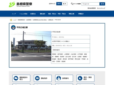 出雲警察署平田広域交番(日本、〒691-0001 島根県出雲市平田町2438−3)