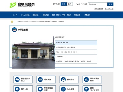 出雲警察署稗原駐在所(日本、〒693-0104島根県出雲市稗原町2828−5)