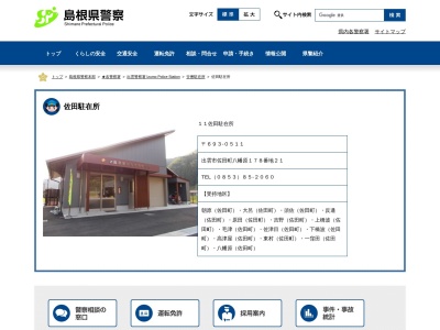 出雲警察署窪田駐在所(日本、〒693-0522島根県出雲市佐田町一窪田1906−5)