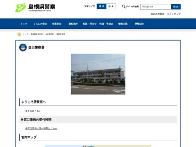 益田警察署(島根県益田市東町7-5)