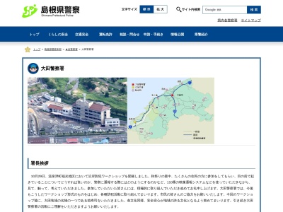 大田警察署(島根県大田市長久町長久ハ7-1)