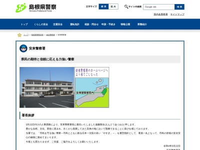 安来警察署(島根県安来市今津町674-1)