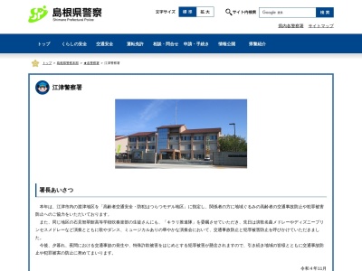 江津警察署江東駐在所(日本、〒699-2841 島根県江津市後地町)