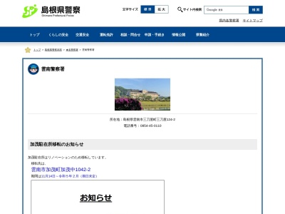 雲南警察署(島根県雲南市三刀屋町三刀屋124-2)