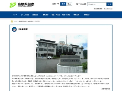 川本警察署(島根県邑智郡川本町大字川本337-6)