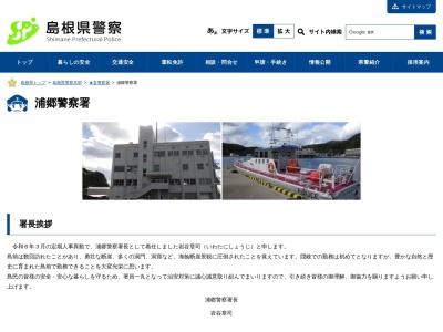 浦郷警察署(島根県隠岐郡西ノ島町大字浦郷218-4)