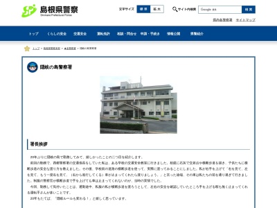 島根県隠岐の島警察署のクチコミ・評判とホームページ
