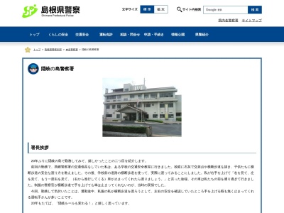 島根県隠岐の島警察署(日本、〒685-0014 島根県隠岐郡隠岐の島町西町吉田の二２０−１５)