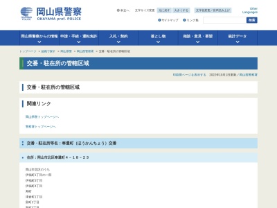 岡山西警察署三門交番(日本、〒700-0056 岡山県岡山市北区西崎本町1 岡山市北区西崎本町1−12−6)