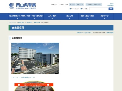 倉敷警察署(岡山県倉敷市大島451-1)