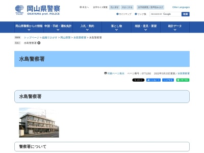 水島警察署(岡山県倉敷市水島南幸町4-1)