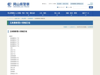 玉島警察署(岡山県倉敷市玉島1354)