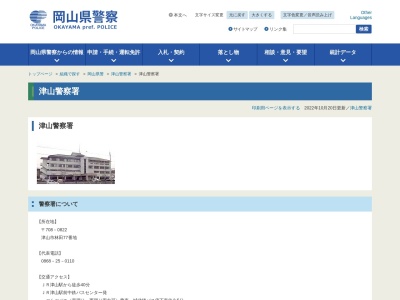 津山警察署津山駅前交番(岡山県津山市大谷173-10)