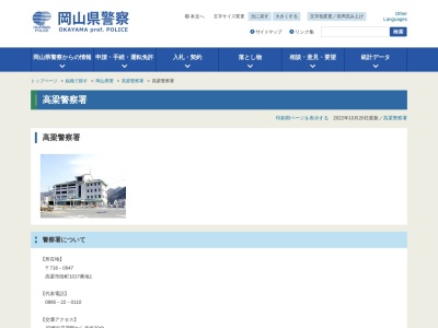 高梁警察署(岡山県高梁市段町1017-1)