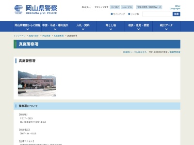 真庭警察署(岡山県真庭市江川821-1)